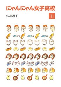 【無料で読める】にゃんにゃん女子高校(1) (ゴマブックス×ナンバーナイン)