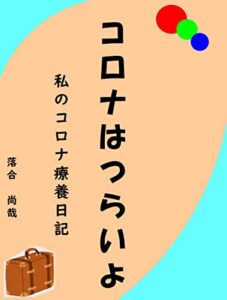【無料で読める】コロナはつらいよ: 私のコロナ療養日記