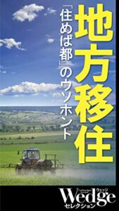 【無料で読める】地方移住「住めば都」のウソホント Wedgeセレクション