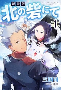 【無料で読める】新装版北の砦にて ： 1 【電子限定書き下ろしＳＳ付】 (Mノベルスｆ)