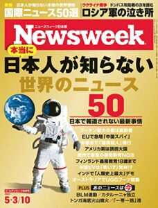 ニューズウィーク日本版5/3-10号特集本当に日本人が知らない世界のニュース50［雑誌］
