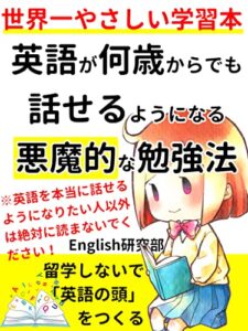 世界一わかりやすい学習本！英語が何歳からでも話せるようになる悪魔的な勉強法: 留学しないで 「英語の頭」 をつくる！【英会話】【初心者】【英単語】
