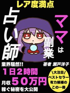 【無料で読める】【レア度満点ママは副業占い師】1日2時間月収50万円【短時間】【高収入】【在宅】