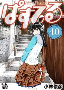 【無料で読める】ぱすてる 40巻