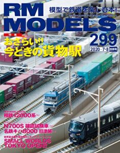 【無料で読める】RM MODELS (アールエムモデルズ) 2020年7月・8月合併号 Vol.299 [雑誌] RM MODELS(RMモデルズ)