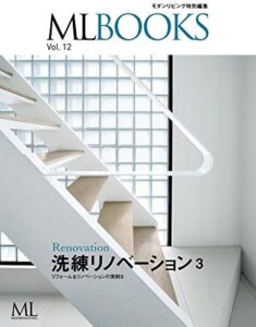 【無料で読める】【ML BOOKSシリーズ】洗練リノベーション3 リフォーム＆リノベーションの実例9 2014/08/01 (2014-08-01) [雑誌]