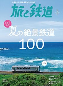 【無料で読める】旅と鉄道 2018年9月号 海と山、夏の絶景鉄道