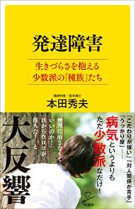 発達障害生きづらさを抱える少数派の「種族」たち (SB新書)