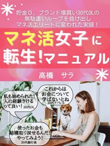 【無料で読める】マネ活女子に転生マニュアル: 貯金0ブランド爆買いの30代OLの無駄遣いループを抜け出しマネ活エリートに変われた実録
