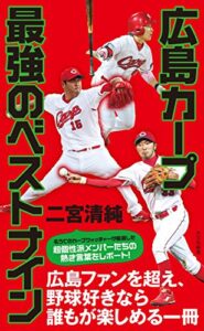 【無料で読める】広島カープ最強のベストナイン (光文社新書)