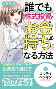 【無料で読める】誰でも株式投資でお金持ちになる方法：投資家マインド: 初心者のNISA、iDeCo、ふるさと納税活用のススメ (石黒書籍)