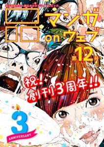 【無料で読める】マンガ on ウェブ第12号 [雑誌] (佐藤漫画製作所)