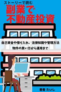 ストーリーで読む副業で不動産投資: 自己資金や借り入れ、法律知識や管理方法、物件の買い方から運用まで