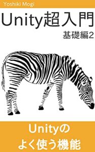 【無料で読める】Unity3D超入門 基礎編2 – Unityでよく使う機能を学ぼう！ Unity超入門