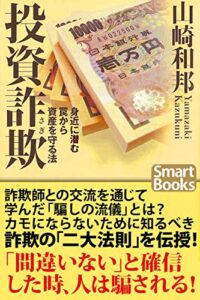 【無料で読める】投資詐欺 身近に潜む罠から資産を守る法 (スマートブックス)