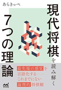 【無料で読める】現代将棋を読み解く７つの理論 (マイナビ将棋BOOKS)