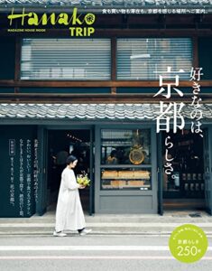 【無料で読める】Hanako TRIP好きなのは、京都らしさ。