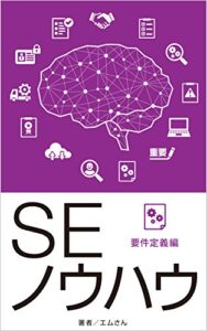 【無料で読める】ＳＥノウハウ要件定義編: Ver2.0
