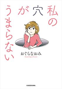 【無料で読める】私の穴がうまらない (コミックエッセイ)
