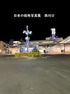 【無料で読める】日本の街角写真集西川口