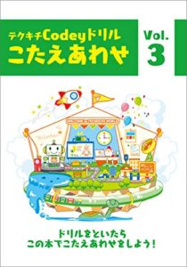 【無料で読める】プログラミングドリル【解答集】Codey Rocky 3: テクキチオリジナルドリル解答集 テクキチドリルCodey rocky