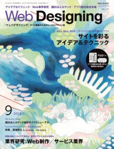 Web Designing 2013年9月号［雑誌］