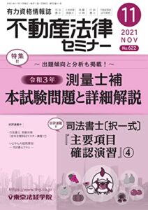【無料で読める】不動産法律セミナー 2021年11月号 (2021-10-20) [雑誌]
