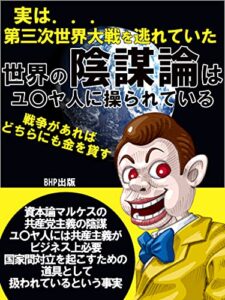 世界の陰謀論は、ユ〇ヤ人に操られている: じつは【第三次世界大戦を逃れていた】