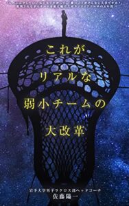 【無料で読める】これがリアルな弱小チームの大改革: ボランティアコーチの４年間 (2WAY BOOKS)
