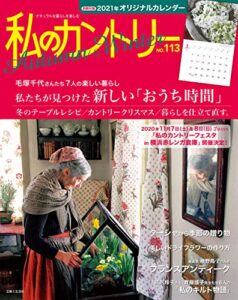 【無料で読める】私のカントリー NO.113 [雑誌]