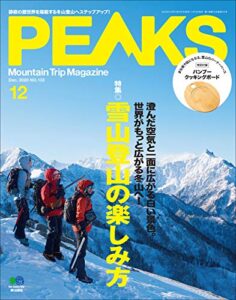 【無料で読める】PEAKS（ピークス）2020年12月号 No.133（雪山登山の楽しみ方）［雑誌］