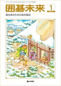 【無料で読める】月刊囲碁未来 2021年01月号