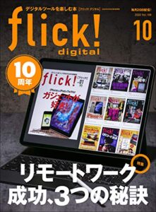【無料で読める】flick! digital（フリックデジタル） 2020年10月号 Vol.108（リモートワーク成功3つの秘訣）［雑誌］