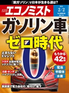 【無料で読める】週刊エコノミスト 2021年2月2日号 [雑誌]