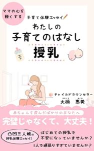 わたしの子育てのはなし授乳: ママの心を軽くする 子育て体験エッセイ