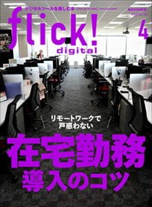 【無料で読める】flick! digital（フリックデジタル） 2020年4月号 Vol.102（在宅勤務導入のコツ）［雑誌］