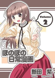 【無料で読める】ほのぼの日常漫画２巻