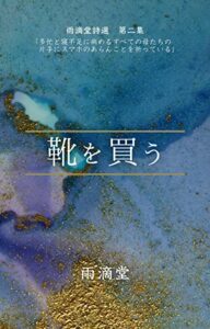 【無料で読める】靴を買う: 雨滴堂詩選第二集 (無名氏文庫)