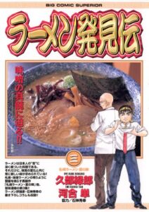 【無料で読める】ラーメン発見伝（３） (ビッグコミックス)