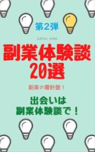 副業体験談20選第2弾: 副業の羅針盤！