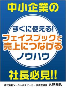 【無料で読める】中小企業の社長必見！！すぐに使える！フェイスブックで売上につなげるノウハウ