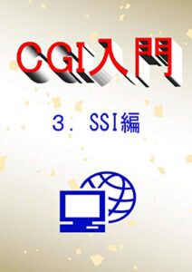【無料で読める】CGI入門3.SSI編