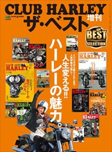 【無料で読める】CLUB HARLEY （クラブハーレー）増刊ザ・ベスト［雑誌］ エイムック