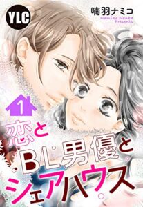 【無料で読める】【単話売】恋とBL男優とシェアハウス 1話 (恋愛白書パステル)