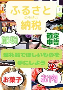 【無料で読める】ふるさと納税: お礼としてほしいものを貰う
