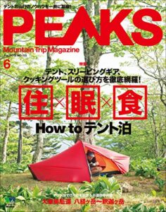 【無料で読める】PEAKS（ピークス）2019年6月号 No.115（住×眠×食 How to テント泊）［雑誌］