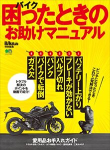 バイク 困ったときのお助けマニュアル［雑誌］ エイムック