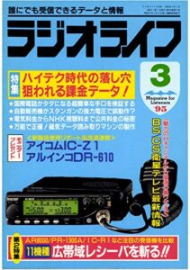 【無料で読める】ラジオライフ1995年3月号[雑誌]