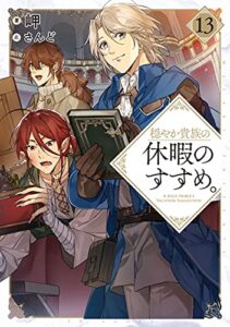 【無料で読める】穏やか貴族の休暇のすすめ。13【電子書籍限定書き下ろしSS付き】 (TOブックスラノベ)