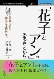 【無料で読める】「花子とアン」のふるさとから NextPublishing